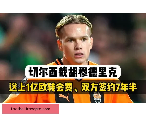 切尔西边锋穆德里克突破频频受挫原因深度分析